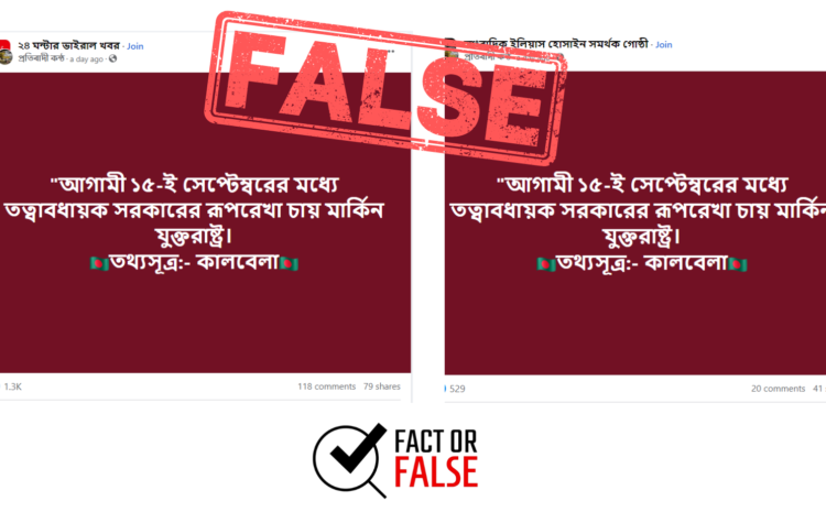  গণমাধ্যমের সুত্রে তত্ত্বাবধায়ক সরকার সংক্রান্ত ভিত্তিহীন প্রচার