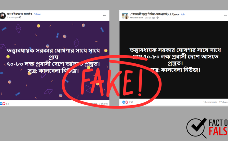  আবারো কালবেলার বরাতে তত্ত্বাবধায়ক সরকার নিয়ে ভুয়া তথ্য প্রচার