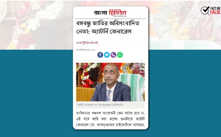  বাংলা ট্রিবিউনের খবরে অ্যাটর্নি জেনারেলের বক্তব্যের একপাক্ষিক উপস্থাপন