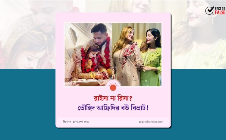  তৌহিদ আফ্রিদির বিয়ের খবরে প্রথম আলোর শিরোনাম বিভ্রাট