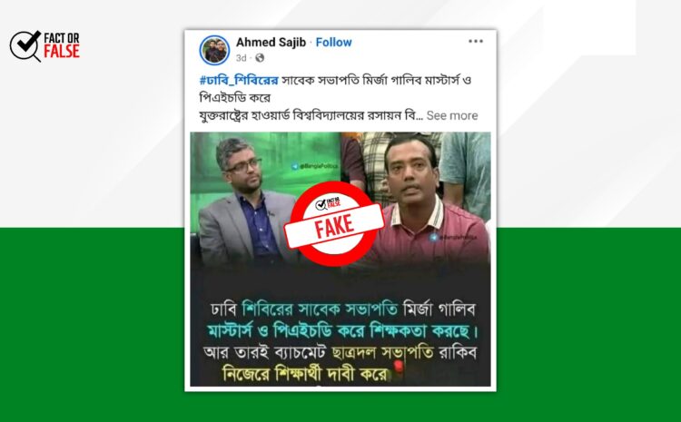  ছাত্রদল সভাপতি রাকিব ও সাবেক শিবির নেতা গালিব ব্যাচমেট হওয়ার ভাইরাল দাবিটি মিথ্যা